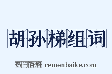 胡孙梯组词是什么意思的图片